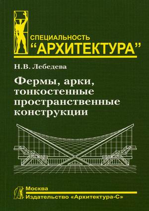 книга Ферми, арки, тонкостінні просторові конструкції, автор: Лебедева Н.В.
